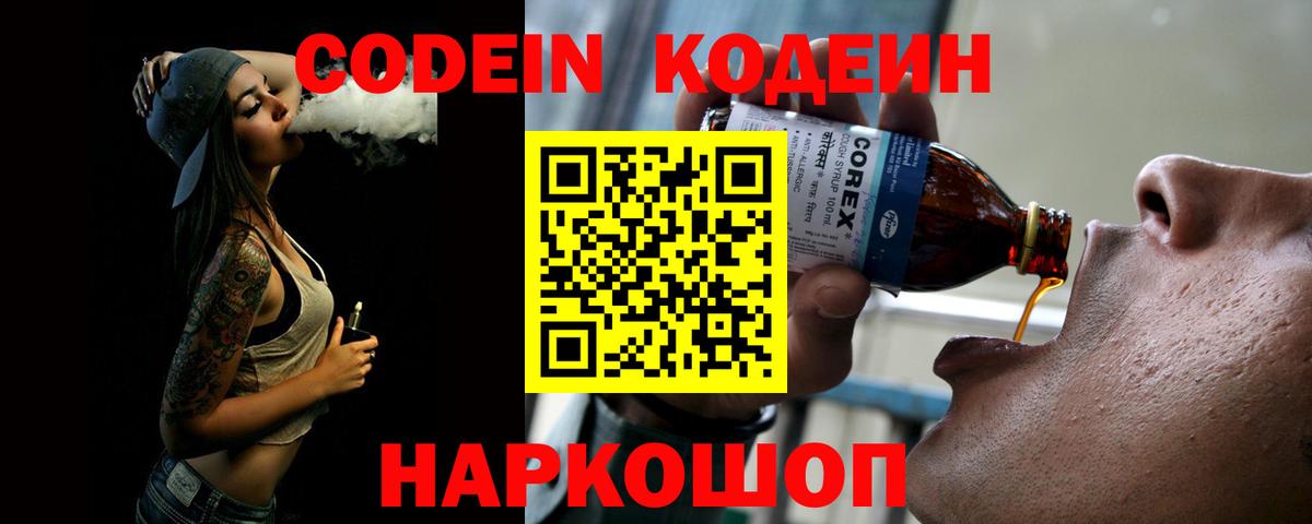 Кодеин напиток Lean (лин)  Codein Purple Drank  Хабаровск  Вход с VPN 